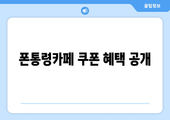 폰통령카페 쿠폰 혜택 공개