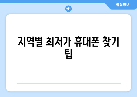 지역별 최저가 휴대폰 찾기 팁