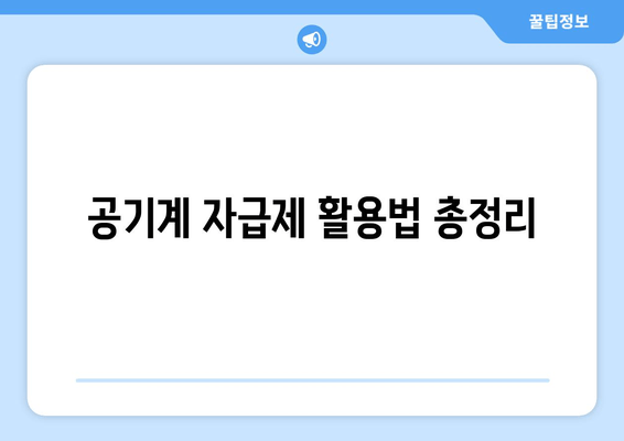 공기계 자급제 활용법 총정리