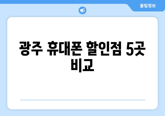 광주 휴대폰 할인점 5곳 비교