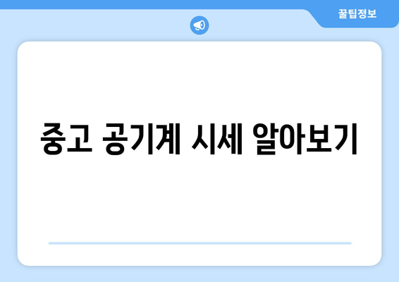 중고 공기계 시세 알아보기