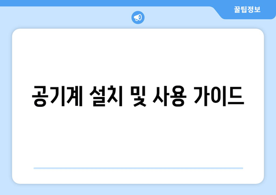 공기계 설치 및 사용 가이드