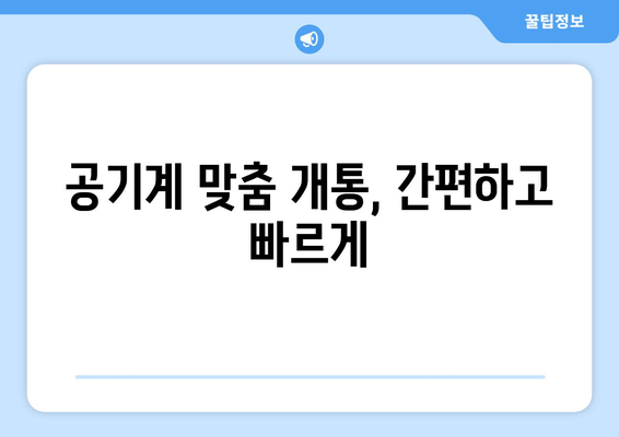 공기계 맞춤 개통, 간편하고 빠르게