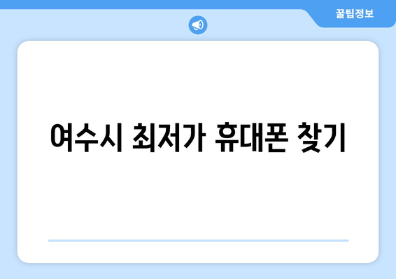 여수시 최저가 휴대폰 찾기