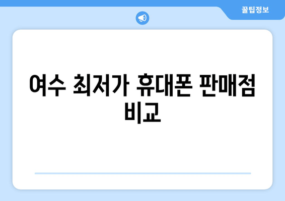 여수 최저가 휴대폰 판매점 비교