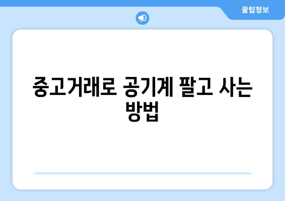 중고거래로 공기계 팔고 사는 방법