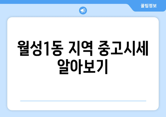 월성1동 지역 중고시세 알아보기