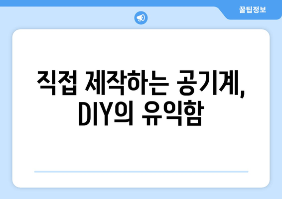 직접 제작하는 공기계, DIY의 유익함