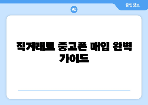 직거래로 중고폰 매입 완벽 가이드