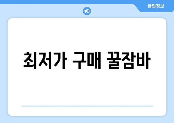 최저가 구매 꿀잠바