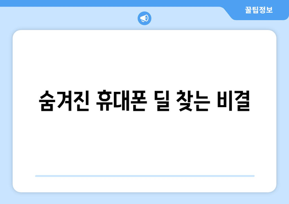 숨겨진 휴대폰 딜 찾는 비결