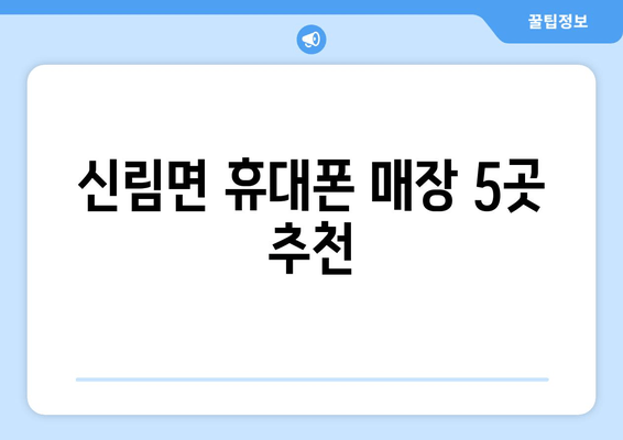 신림면 휴대폰 매장 5곳 추천