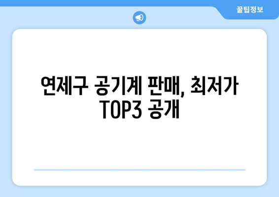 연제구 공기계 판매, 최저가 TOP3 공개