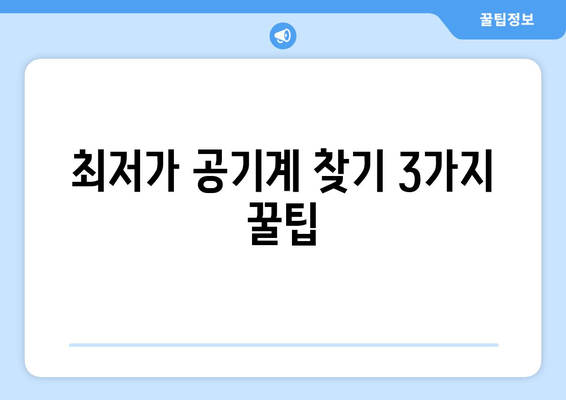 최저가 공기계 찾기 3가지 꿀팁