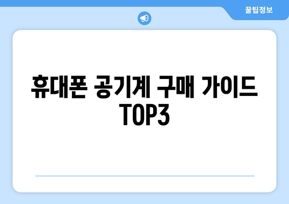 휴대폰 공기계 구매 가이드 TOP3