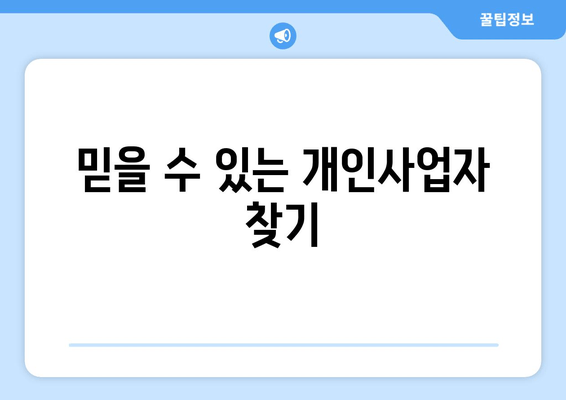 믿을 수 있는 개인사업자 찾기