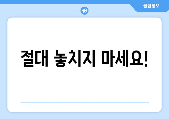 절대 놓치지 마세요!