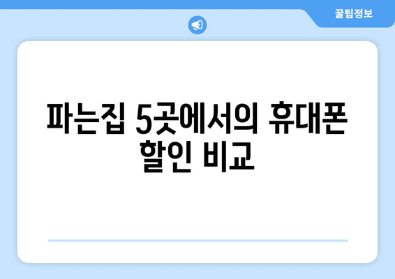 파는집 5곳에서의 휴대폰 할인 비교