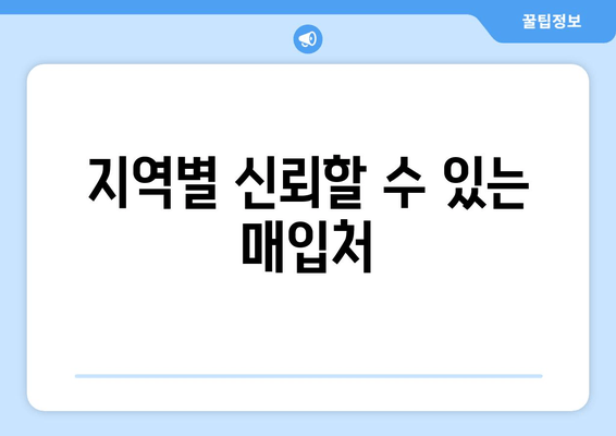 지역별 신뢰할 수 있는 매입처