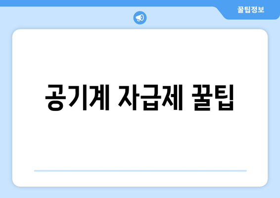 공기계 자급제 꿀팁