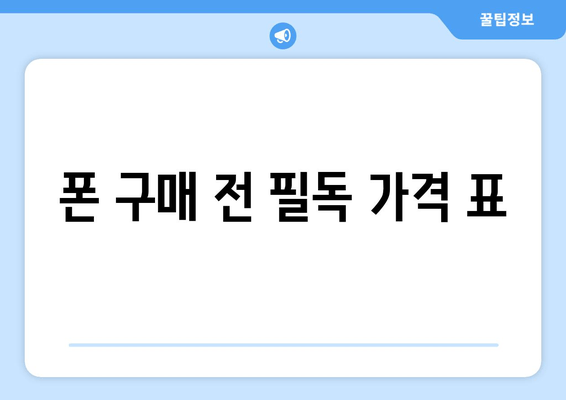 폰 구매 전 필독 가격 표