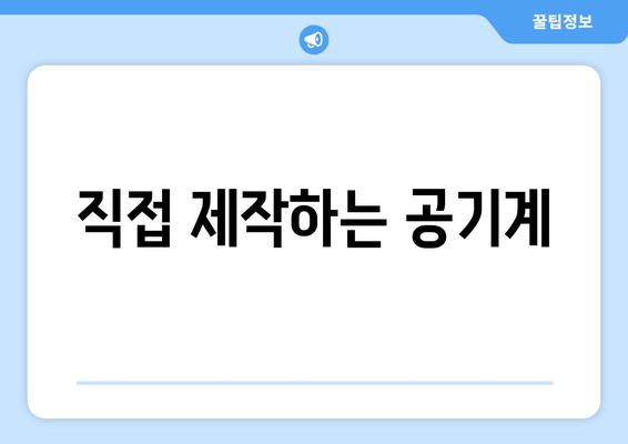 직접 제작하는 공기계