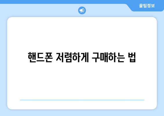 핸드폰 저렴하게 구매하는 법