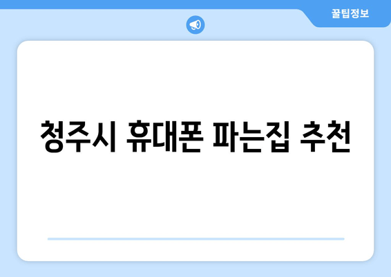 청주시 휴대폰 파는집 추천