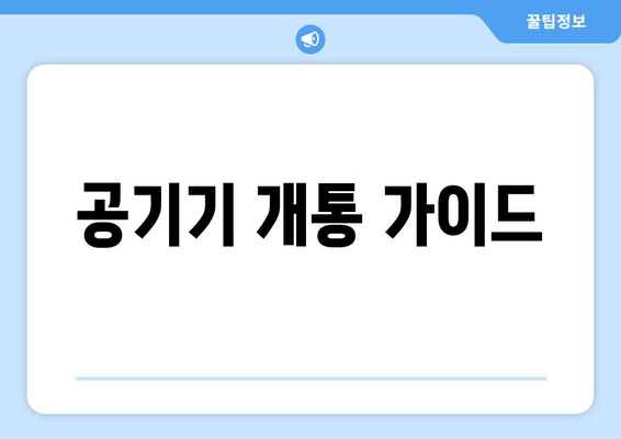 공기기 개통 가이드