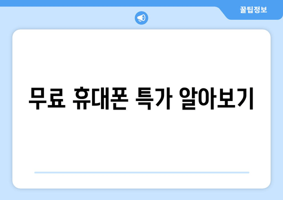 무료 휴대폰 특가 알아보기