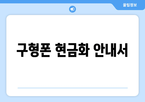 구형폰 현금화 안내서