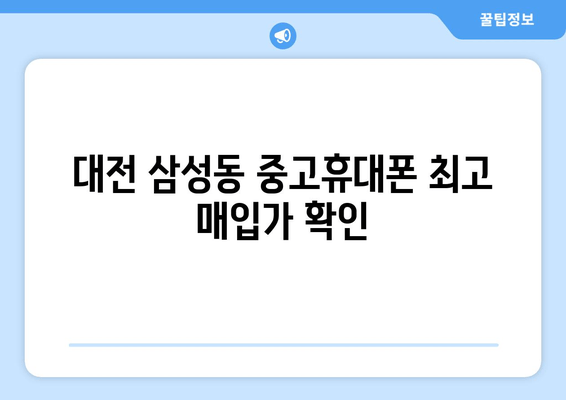 대전 삼성동 중고휴대폰 최고 매입가 확인