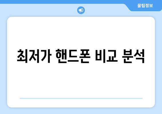 최저가 핸드폰 비교 분석