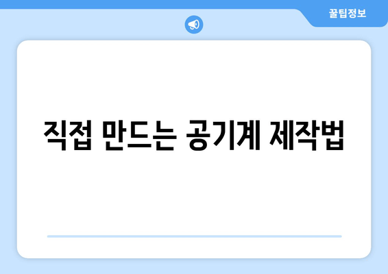 직접 만드는 공기계 제작법