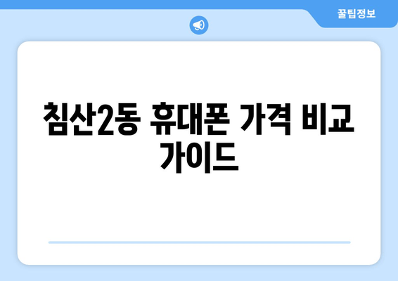 침산2동 휴대폰 가격 비교 가이드