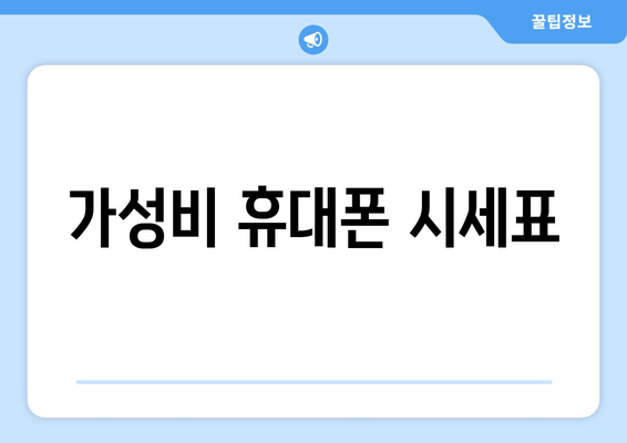 가성비 휴대폰 시세표