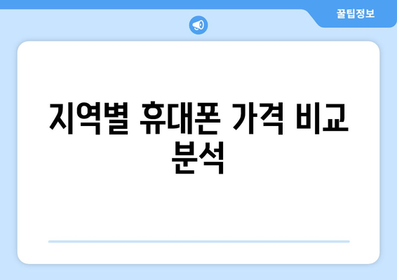 지역별 휴대폰 가격 비교 분석