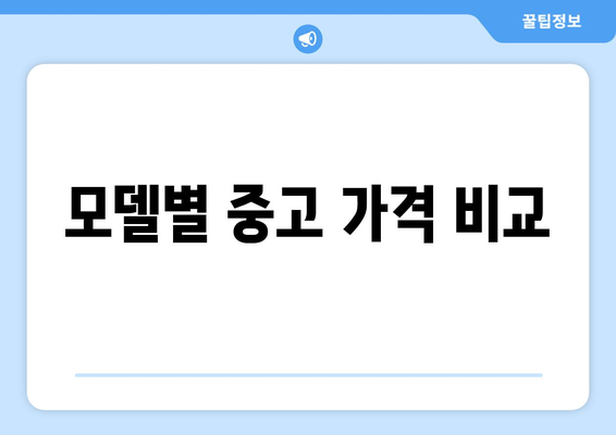 모델별 중고 가격 비교