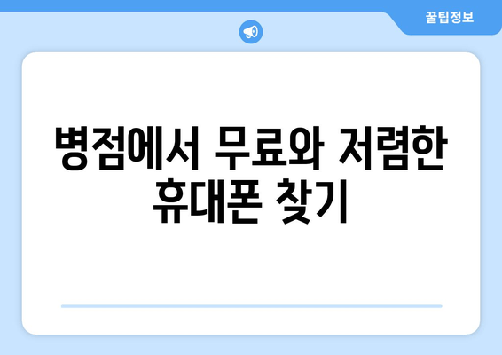 병점에서 무료와 저렴한 휴대폰 찾기