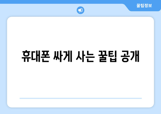 휴대폰 싸게 사는 꿀팁 공개