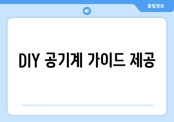 DIY 공기계 가이드 제공