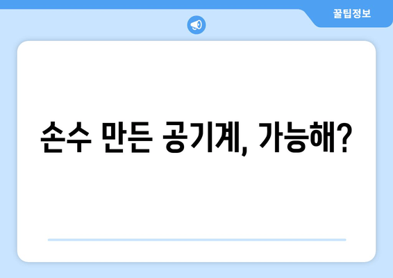 손수 만든 공기계, 가능해?