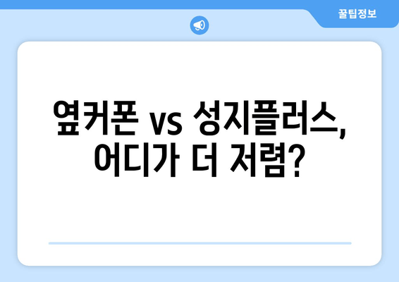 옆커폰 vs 성지플러스, 어디가 더 저렴?