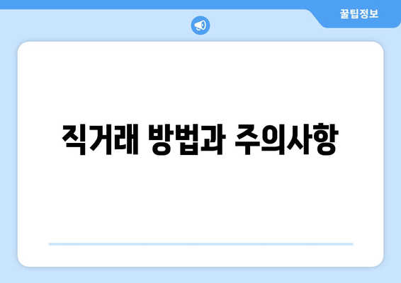 직거래 방법과 주의사항