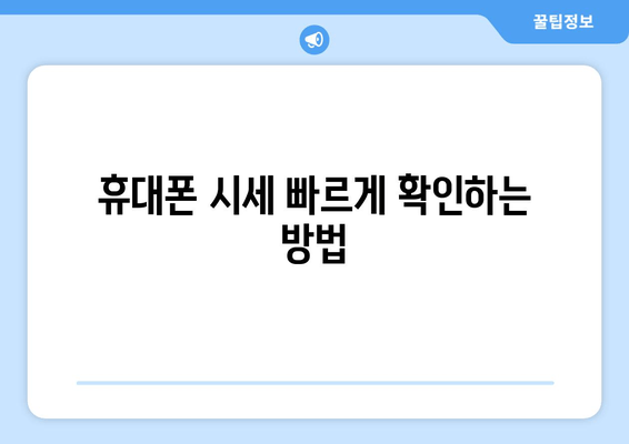 휴대폰 시세 빠르게 확인하는 방법