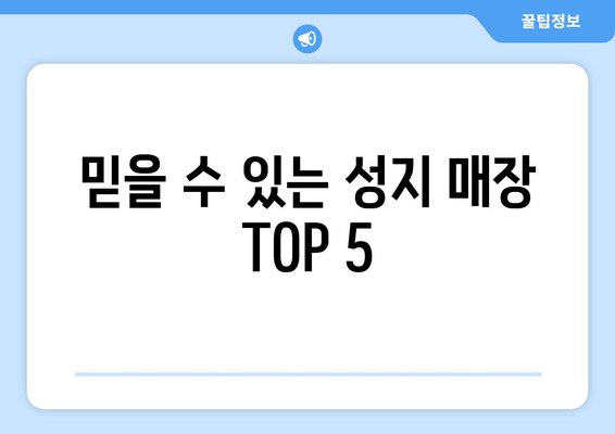 믿을 수 있는 성지 매장 TOP 5