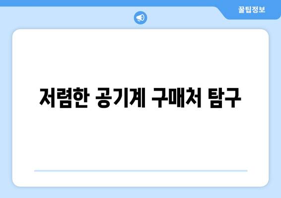 저렴한 공기계 구매처 탐구