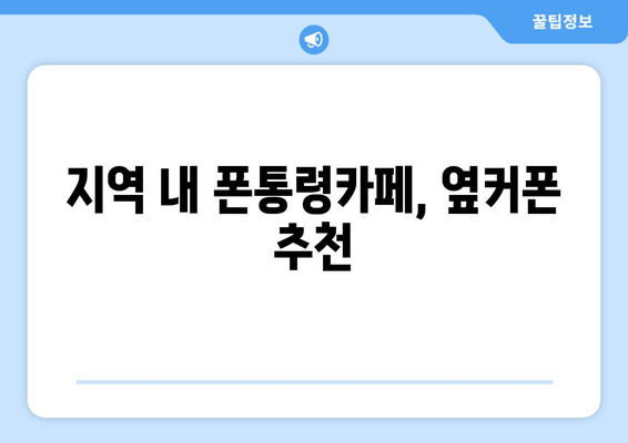 지역 내 폰통령카페, 옆커폰 추천