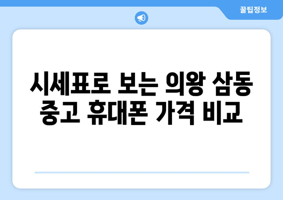 시세표로 보는 의왕 삼동 중고 휴대폰 가격 비교