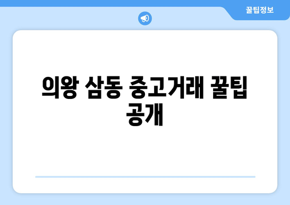 의왕 삼동 중고거래 꿀팁 공개